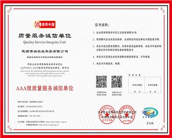陜西博瀚質量服務誠信單位證書