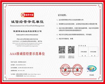 誠信經營示范單位證書